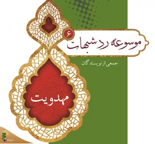 پاسخ به شبهات مهدویت؛
پاسخ و نقد شبهه انکار وجود حدیث «مَن مات ولم یعرف إمام زمانه ...»