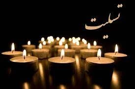 پیام تسلیت روابط عمومی مجموعه حج و زیارت درپی درگذشت پدر بزرگوارحجت الاسلام والمسلمین نواب