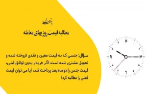 حکم مطالبۀ قیمت روز بهای معامله