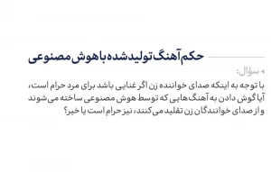 حکم آهنگ تولید شده با هوش مصنوعی