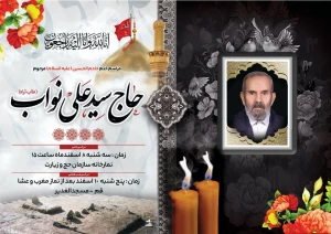مراسم ترحیم خادم الحسین حاج سید علی نواب برگزار می‌شود