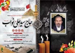 مراسم ترحیم خادم الحسین حاج سید علی نواب برگزار می‌شود