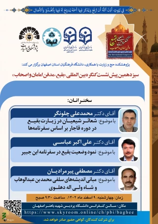 سیزدهمین پیش‌نشست کنگره بین‌المللی «بقیع؛ مدفن امامان و اصحاب» برگزار می‌شود.