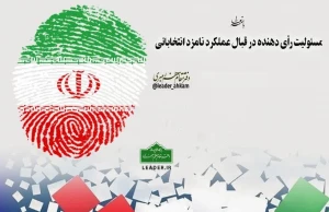 حکم مسئولیت رأی‌دهنده در قبال عملکردِ نامزد انتخاباتی