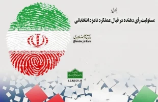 حکم مسئولیت رأی‌دهنده در قبال عملکردِ نامزد انتخاباتی 2