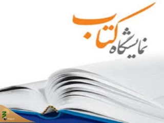 سی‌ و پنجمین نمایشگاه کتاب تهران در مصلی امام خمینی (ره) برگزار می‌شود