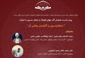 در قم برگزار می شود؛
چهارمین پیش‌نشست‌ همایش آثار جهانی فرهنگ و شعائر حسینی