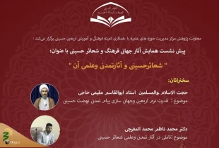 چهارمین پیش‌نشست‌ همایش آثار جهانی فرهنگ و شعائر حسینی 2