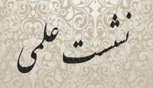 پژوهشکده حج و زیارت برگزار می‌کند؛
نشست علمی نقد کتاب «خدمات علمای امامیه در حج و حرمین شریفین از دوره صفویه تا انقلاب اسلامی»