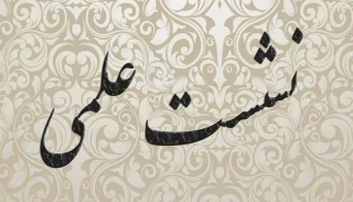 پژوهشکده حج و زیارت برگزار می‌کند؛
نشست علمی نقد کتاب «خدمات علمای امامیه در حج و حرمین شریفین از دوره صفویه تا انقلاب اسلامی»