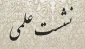 پژوهشکده حج و زیارت برگزار می‌کند:
نشست علمی نقد کتاب «خدمات علمای امامیه در حج و حرمین شریفین از دوره صفویه تا انقلاب اسلامی» 2