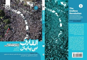 به همت انتشارات سازمان سمت؛

انقلاب بی‌پایان منتشر شد

