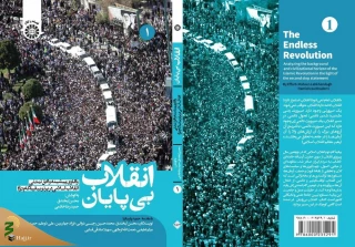 به همت انتشارات سازمان سمت؛

انقلاب بی‌پایان منتشر شد

