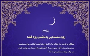 روزه مستحبی با داشتن روزه قضا