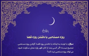 روزه مستحبی با داشتن روزه قضا 2