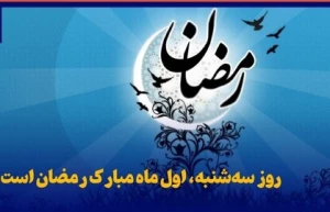 سه شنبه اول ماه مبارک رمضان است