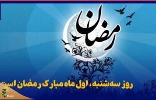 سه شنبه اول ماه مبارک رمضان است