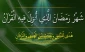 ثواب قرائت قرآن در ماه مبارک رمضان 2
