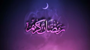 بهترین عمل در ماه مبارک رمضان