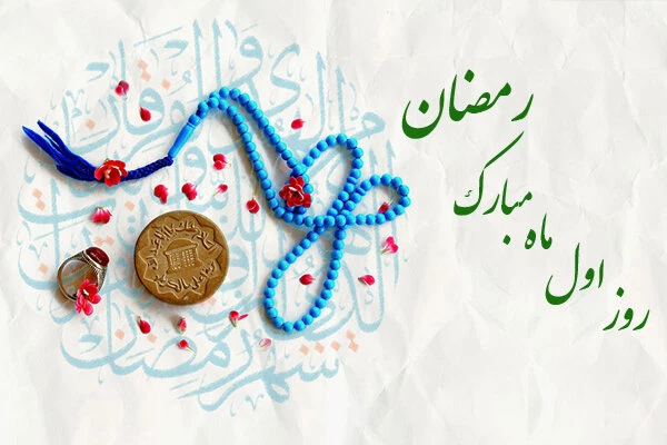دعای روز اول ماه مبارک رمضان+ فیلم 2