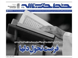 شماره جدید نشریه خط حزب‌الله با عنوان فرصت تحول دل‌ها منتشر شد