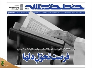 شماره جدید نشریه خط حزب‌الله با عنوان فرصت تحول دل‌ها منتشر شد 2