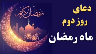 دعای روز دوم ماه مبارک رمضان+فیلم
