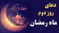دعای روز دوم ماه مبارک رمضان 2