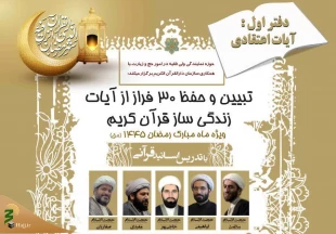 تبیین و حفظ 30 فراز از آیات زندگی سازقرآن کریم 2