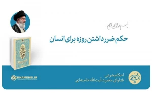 حکم ضرر داشتن روزه برای انسان