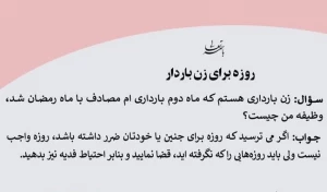روزه در بارداری