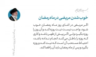خوب‌شدن مریضی در ماه رمضان 2