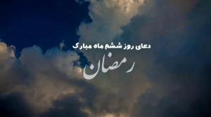 دعای روز ششم ماه مبارک رمضان+فیلم