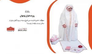 حکم روزۀ دختران نوجوان