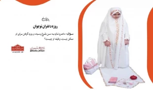 حکم روزۀ دختران نوجوان 2