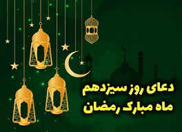 دعای روز سیزدهم ماه مبارک رمضان