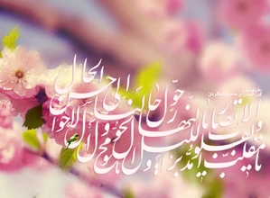 اعمال مخصوص عید نوروز در مفاتیح الجنان