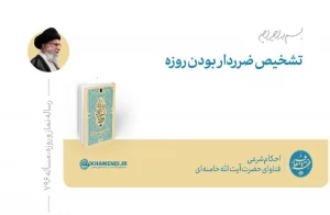 حکم تشخیص ضرردار بودن روزه