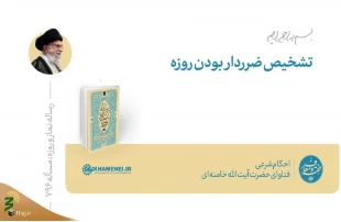 حکم تشخیص ضرردار بودن روزه 2