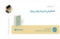 حکم تشخیص ضرردار بودن روزه 2