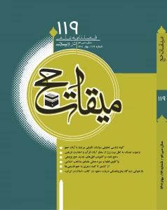 یکصد و نوزدهمین شماره فصلنامه میقات حج، منتشر شد 