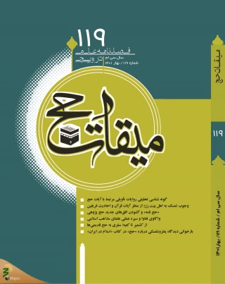 یکصد و نوزدهمین شماره فصلنامه میقات حج، منتشر شد 