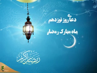 دعای روز نوزدهم ماه رمضان+فیلم