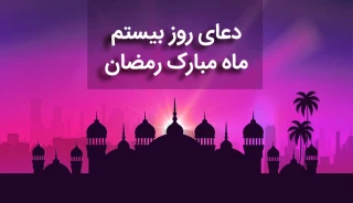 شرح دعای روز بیستم ماه مبارک رمضان+فیلم