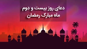 دعای روز بیست و دوم ماه مبارک رمضان+فیلم