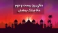 دعای روز بیست دوم ماه مبارک رمضان+فیلم 2