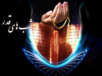 اعمال نخستین شب قدر 2