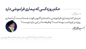 حکم روزه کسی که بیماری فراموشی دارد