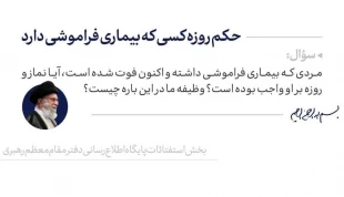 حکم روزه کسی که بیماری فراموشی دارد 2