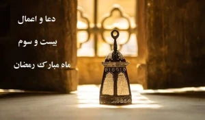 اعمال مخصوص شب ۲۳ ماه رمضان